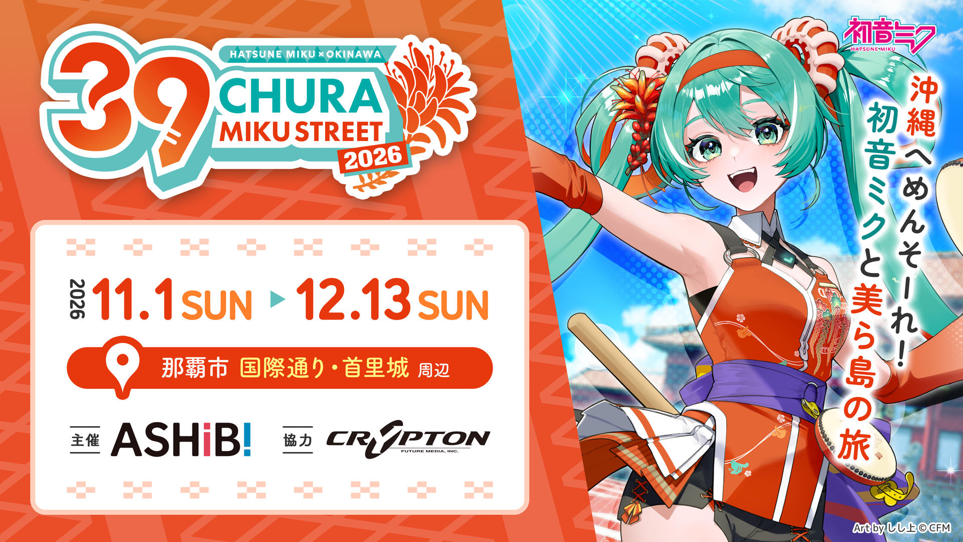 初音ミクが沖縄に再登場！『CHURA MIKU STREET 2026』が開催決定！